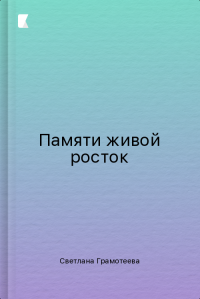 Памяти живой росток